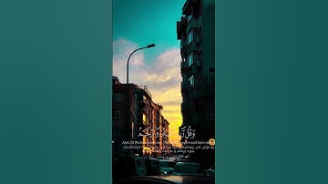 رعد محمد الكردي اواخر سورة المؤمنون(ومن يدع مع الله إلها آخر لا برهان له به) #رعد_الكردي