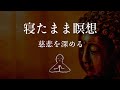 【寝たまま瞑想】慈悲を深める～ヨガニードラ#11