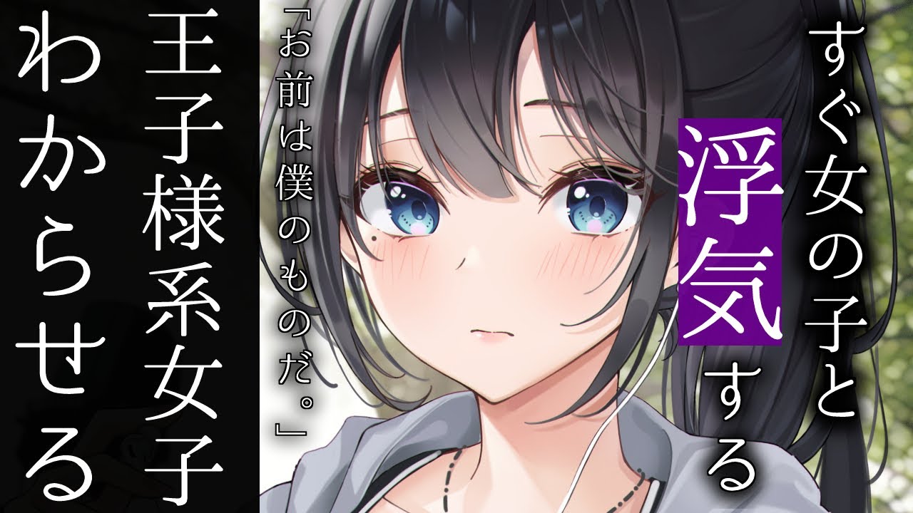 男性向け ヤンデレ すぐ女の子と浮気する王子様系女子をわからせる シチュエーションボイス 王子様系 Youtube 男性向け ヤンデレ すぐ女の子と浮気する王子様系女子をわからせる シチュエーションボイス 王子様系 Youtube