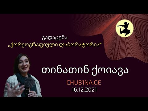 ✔ თინათინ ქოიავა გადაცემაში ,,ქორეოგრაფიული ლაბორატორია“ / 16.12.2021 / მე-9 გადაცემა / CHUB1NA.GE