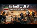 خطورة ترك الساحة للإعلام الخائن والمعادي خاصة في وقت الأزمات والحروب 