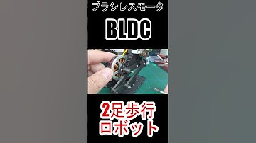 #ブラシレスモータ #SimpleFOC #ESP32 #2足歩行ロボット #二歩行ロボット #電子工作 #Shorts #ショート