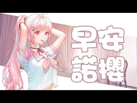 【諾櫻NOE🌸】超久沒開的早安台#早安還債9【早安諾櫻】#台灣Vtuber #ReliveProject video thumb