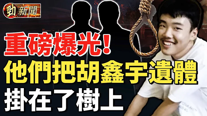 重磅目擊！胡鑫宇被他們掛在樹上 有人拍了！大數據說話：中國三年疫情si 這些人 #勁新聞 - 天天要聞