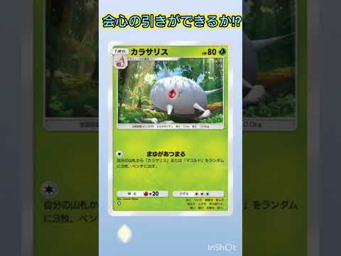 会心の引きをしたい #ポケカ #ポケカ再販最新情報 #ポケモン #おれポケ #ポケモンカード #ガチャ神引き #pokemon #ポケポケ