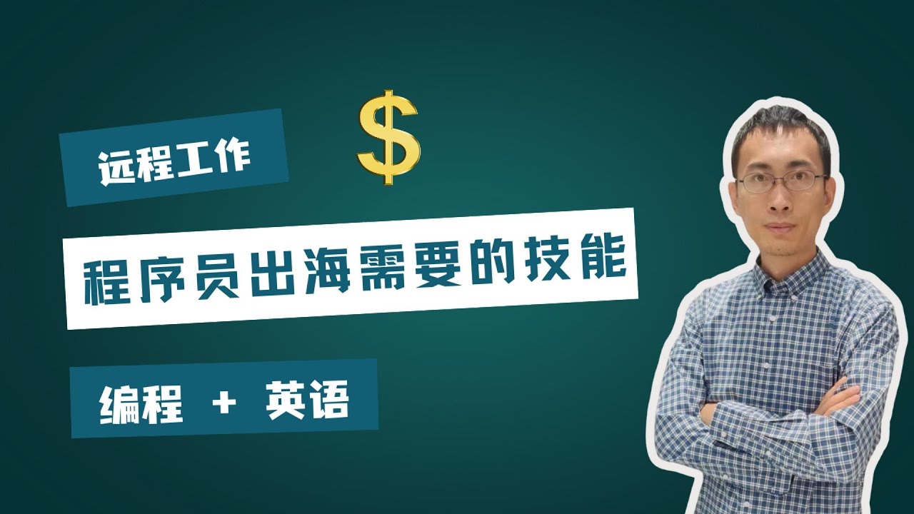 告别内卷！程序员出海：外企远程高薪工作必备的 3 个核心技能（含英语、习惯）
