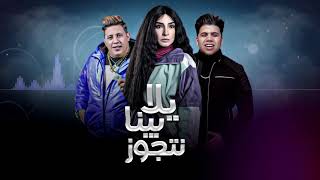 مهرجان يلا بينا نتجوز مسلسل بنت السلطان عمر كمال حمو بيكا اسلام ساسو مهرجانات 