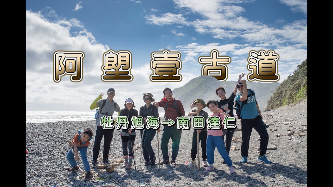 阿朗壹古道 ｜琅嶠．卑南道｜屏東台東必走歷史步道