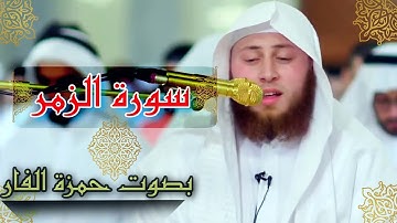أجمل تلاوة خاشعة للقران سورة الزمر بصوت حمزة الفار
