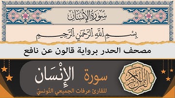 سورة الإنسان كاملة | ختمة القران الكريم حدرا برواية قالون عن نافع | القارئ عرفات الجميعي التونسي