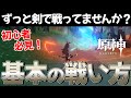 【初心者必見】原神が楽しくなる基本の戦い方！【原神 #2】