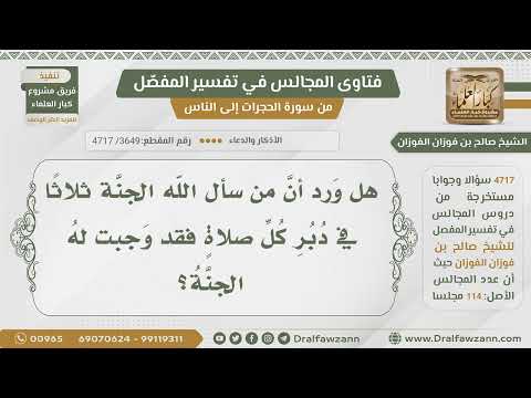 [3649- 4717] هل ورد أن من سأل الله الجنة دبر كل صلاة ثلاثا فقد وجبت له الجنة؟