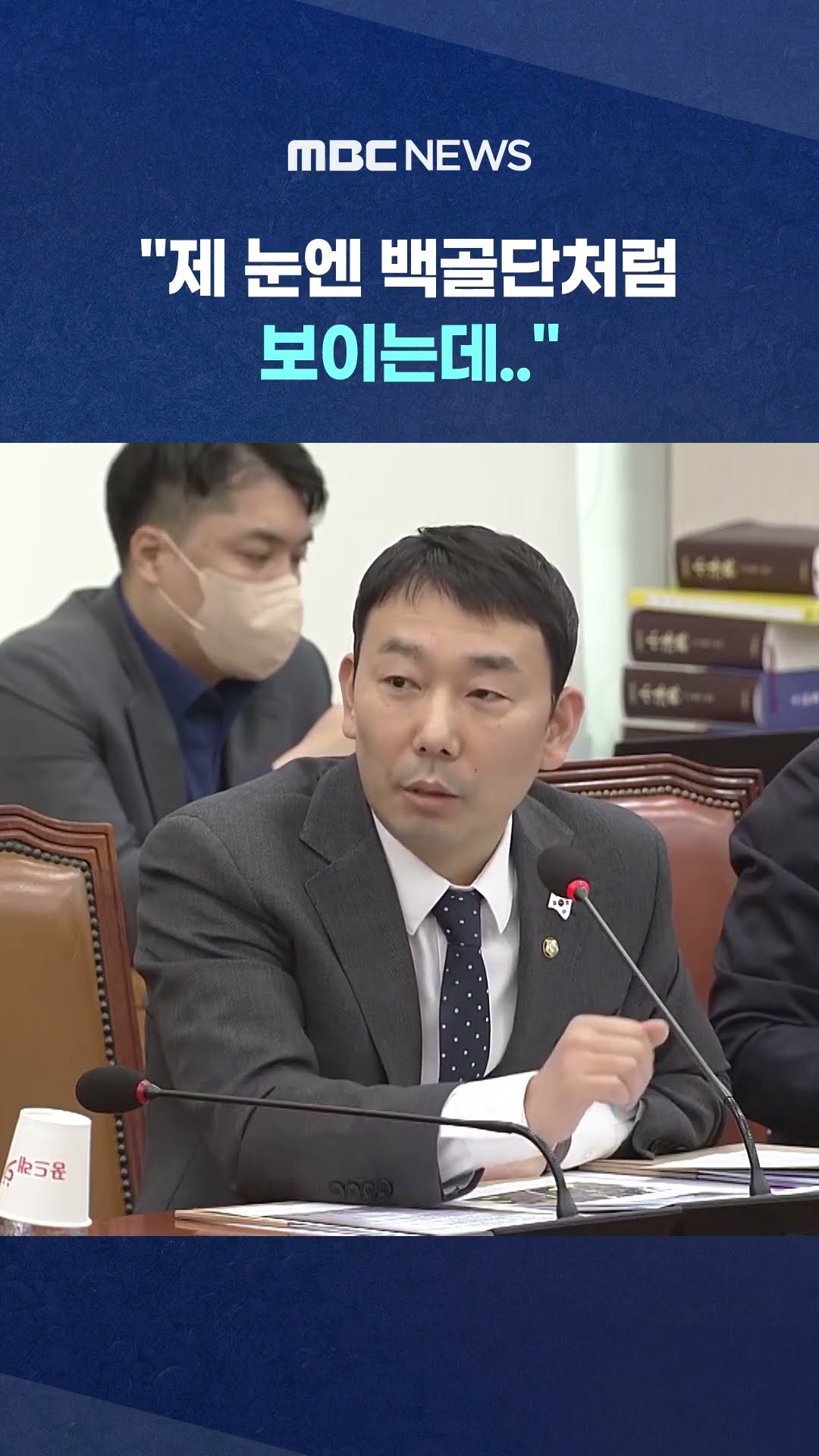 '하얀모자' 영상 법사위서 틀자 #Shorts (MBC뉴스)