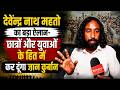 Devendra Nath Mahto का बड़ा ऐलान- छात्रों और युवाओं के हित मे कर दूंगा जान कुर्बान