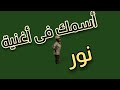 أغنية إسم نور نور اغاني