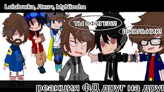 Реакция ФД друг на друга{Лололошка, Линч, Майнеоша} моя АУ/АВ, ускоряйте(качество на 720р)