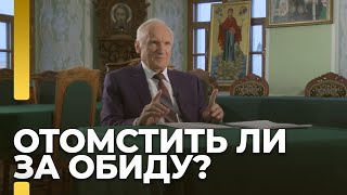 Отомстить ли за обиду? / А.И. Осипов