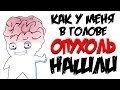 Больничные истории | Анимация