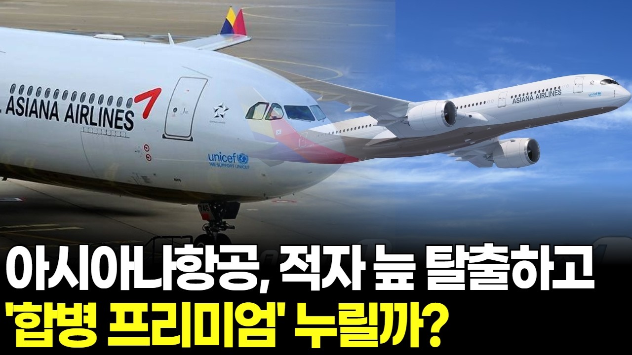 아시아나항공, 적자 늪 탈출하고 '합병 프리미엄' 누릴까?
