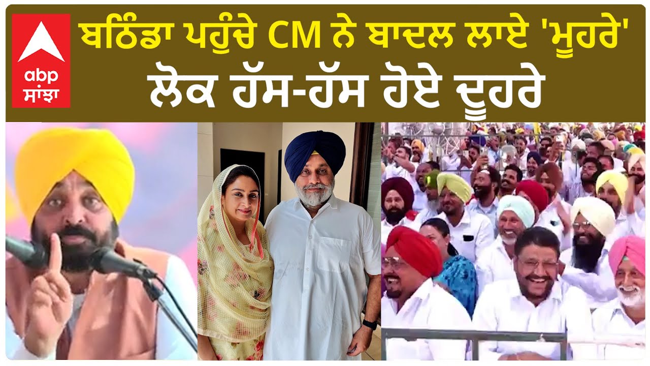 Bhagwant Mann| ਬਠਿੰਡਾ ਪਹੁੰਚੇ CM ਨੇ ਬਾਦਲ ਲਾਏ 'ਮੂਹਰੇ', ਲੋਕ ਹੱਸ-ਹੱਸ ਹੋਏ ਦੂਹਰੇ