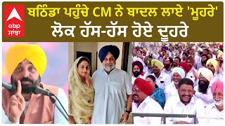 Bhagwant Mann| ਬਠਿੰਡਾ ਪਹੁੰਚੇ CM ਨੇ ਬਾਦਲ ਲਾਏ 'ਮੂਹਰੇ', ਲੋਕ ਹੱਸਹੱਸ ਹੋਏ ਦੂਹਰੇ