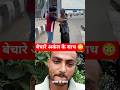 बेचारे अंकल का कपड़ा फाड़ दिया 🙏😭#shorts #publicreaction #youtubeshorts