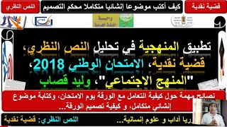 تصحيح الامتحان الوطني 2018، النص النظري، قضية نقدية: المنهج الاجتماعي