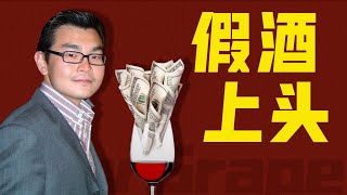 專賣富人圈騙了數千萬！看華裔小伙如何把超市買回來的便宜葡萄酒，勾兌出羅曼尼康帝的味道？