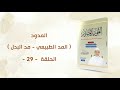 شرح كتاب التجويد المصور الحلقة 29 المدود ـ المد الطبيعي ـ د أيمن سويد