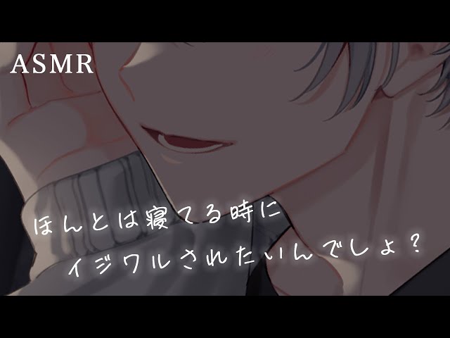 お前が寝てると、俺の意地悪スイッチが入るんだよね…【ASMR/女性向け】【イジワル彼氏】