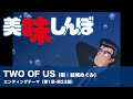 TWO OF US(唄:結城めぐみ) / アニメ「美味しんぼ」エンディングテーマ(第1話-第23話)