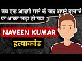 Naveen kumar case             