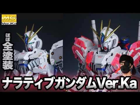 ガンプラほぼ全塗装】MGナラティブガンダムVer.Ka. - YouTube