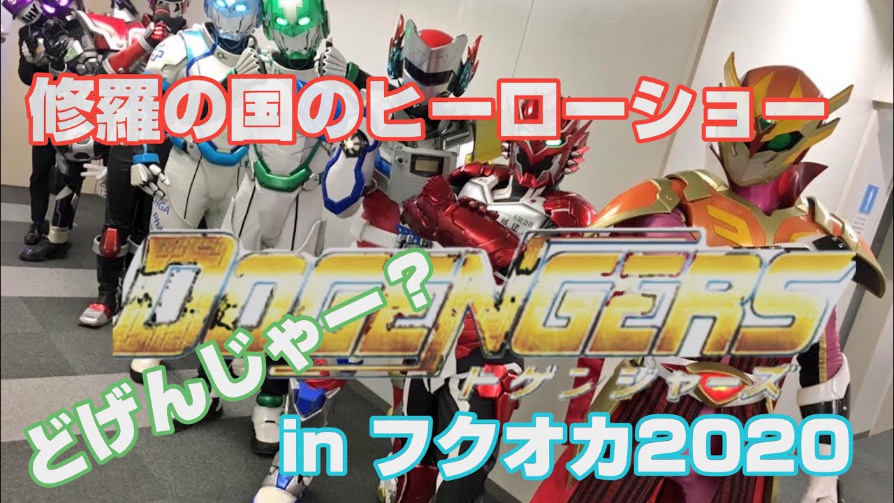 修羅の国のヒーロー ドゲンジャーズ Youtube