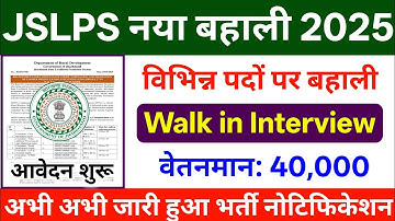 JSLPS नया बहाली 2025 | नोटिफिकेशन जारी | JSLPS Vacancy | jslps vacancy in jharkhand 2025