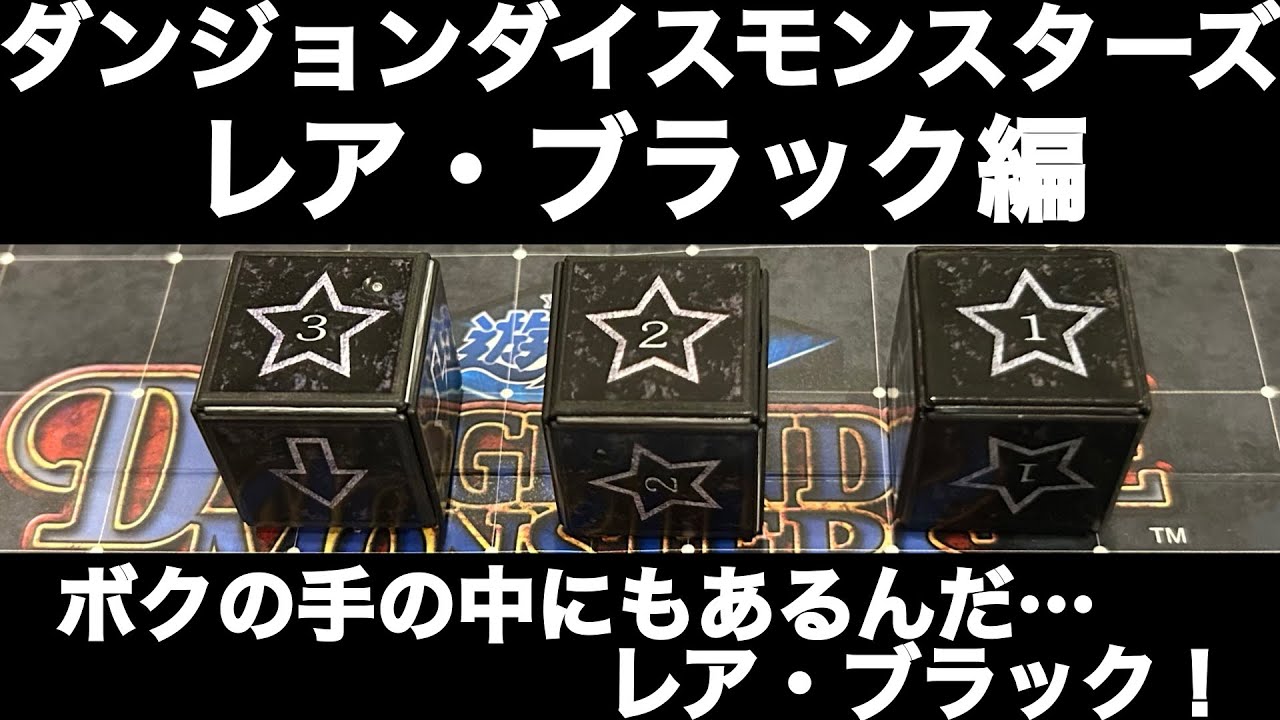 DDM奮闘記】レア・ブラック編【ダンジョンダイスモンスターズ】 - YouTube