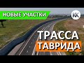 Трасса Таврида. НОВЫЕ УЧАСТКИ АСФАЛЬТИРУЮТ. Капитан Крым