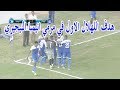 هدف الهلال الاول في انيمبا النيجيري دوري ابطال افريقيا