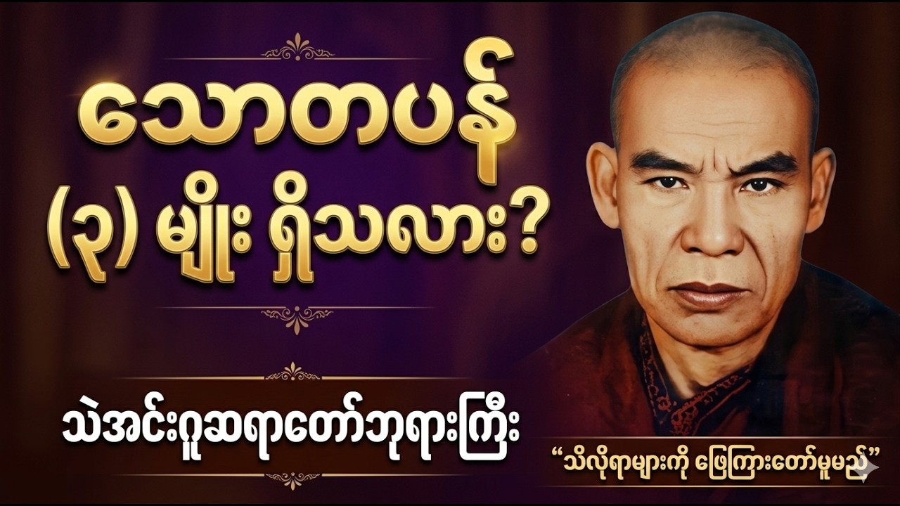 သဲအင်းဂူဆရာတော်ဘုရားကြီး ဟောကြားတော်မူသော - သောတပန်အမျိုးမျိုးတရားတော်