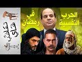 حرب السيسي النفسية في رمضان تعاشب شاي 212