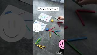#shorts لعبة لتطوير الادراك الحسي و الحركي #الحروف_العربية #التحضيري #التعليم #الدراسة