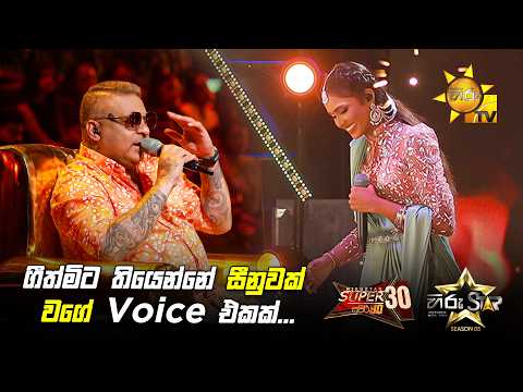 ගීත්මිට තියෙන්නේ සීනුවක් වගේ voice එකක්... | Hiru Star Season 05 🎙💥