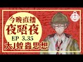 冇咩新聞，講下八卦：今晚直播夜唔夜Ep3.35 2022-10-07