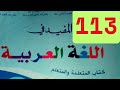صفحة 113 المفيد في اللغة العربية المستوى الثالث ابتدائي صفحة 113 المفيد في اللغة العربية المستوى الثالث ابتدائي