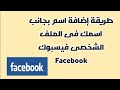 طريقة إضافة اسم بجانب اسمك فى فيسبوك Facebook