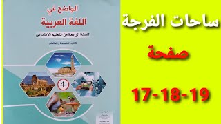 الواضح في اللغة العربية المستوى الثالث صفحة 17-18-19 ساحات الفرجة