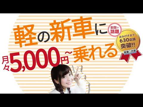 月々5,000円で軽自動車の新車に乗れる！　新車市場小牧元町店　定額エコノリくん土岐店