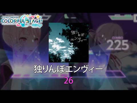 【プロセカ Project SEKAI】独りんぼエンヴィー / Hitorinbo Envy【MST】
