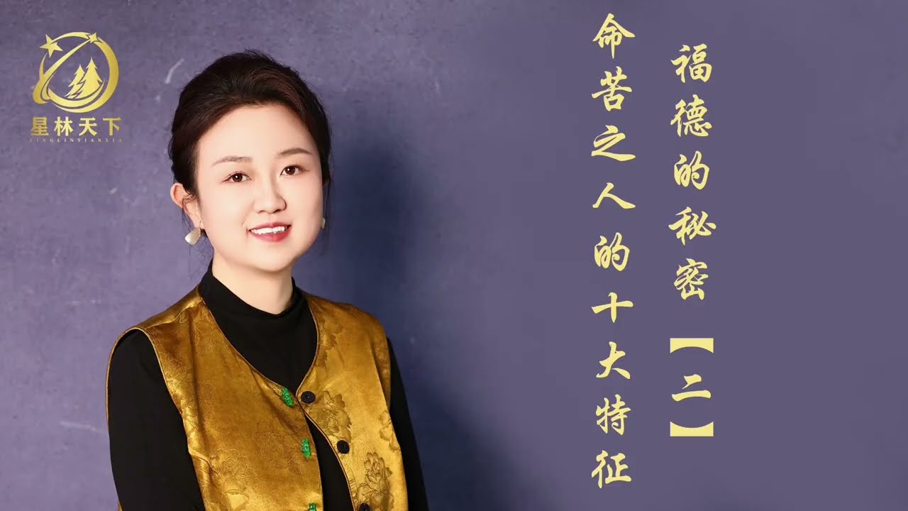 《福德的秘密》-福报从哪里来？99%的人都忽略了这个关键