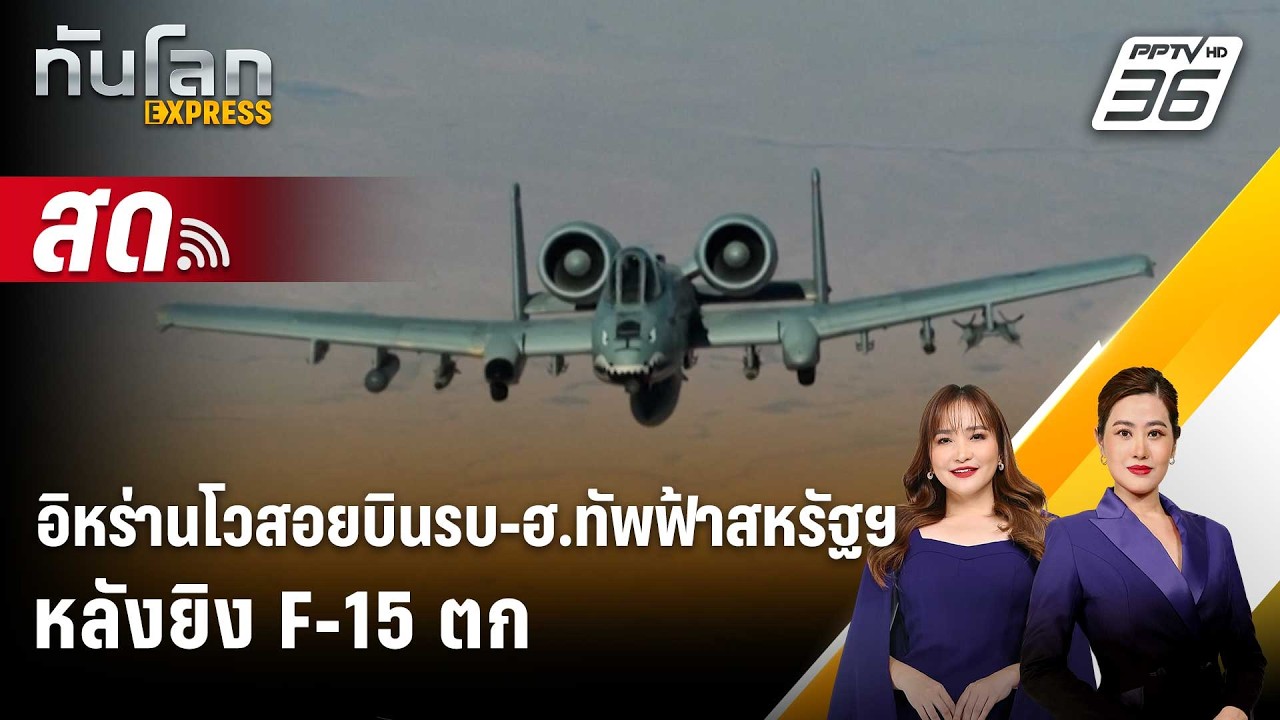🔴 Live ทันโลก EXPRESS | อิหร่านโวสอยบินรบ-ฮ.ทัพฟ้าสหรัฐฯ เพิ่ม หลังยิง F-15 ตก | 4 เม.ย. 69
